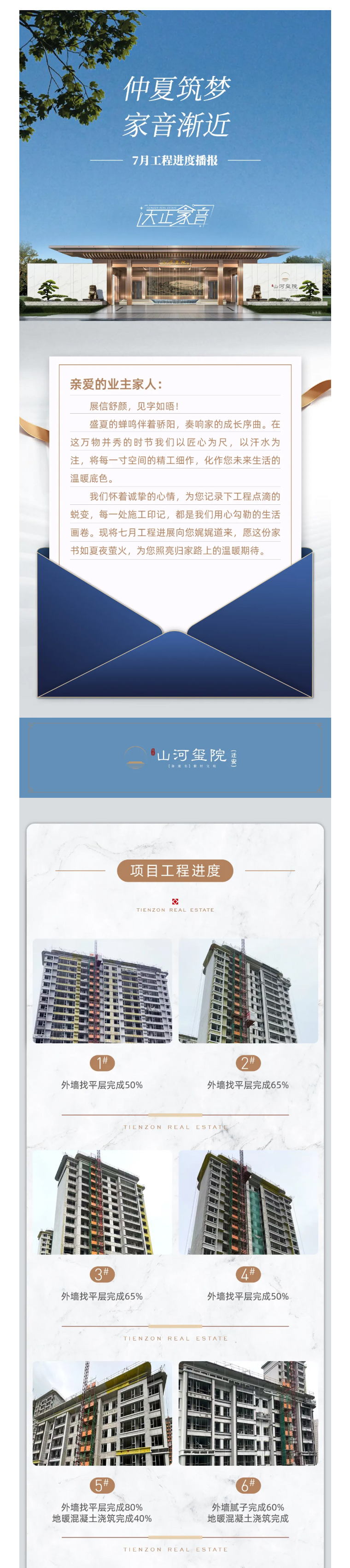 唐山城市公司丨仲夏筑夢(mèng)-家音漸近-7月工程進(jìn)度播報(bào)_01.jpg